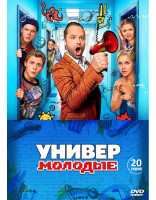 Изображение товара Универ молодые (20 серий) (2DVD)*