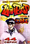 Изображение товара Универ 2 Сезон (44серии)