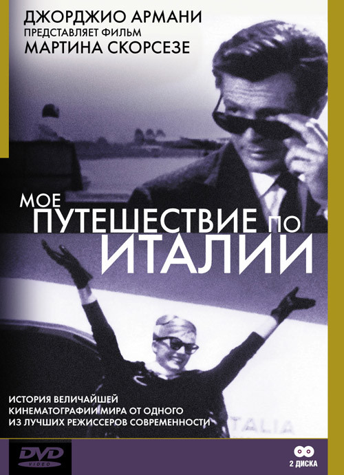 Мое путешествие по Италии (2 DVD) на DVD Мое путешествие по Италии (2 DVD) на DVD