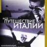 Мое путешествие по Италии (2 DVD) на DVD Мое путешествие по Италии (2 DVD) на DVD