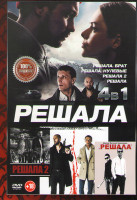 Изображение товара Решала Брат / Решала Нулевые / Решала 2 / Решала