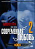 Новая Камасутра XXI века. Современная любовь 2  на DVD
