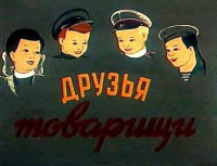 Изображение товара Друзья-товарищи (м/ф)