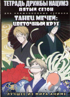 Изображение товара Тетрадь дружбы Нацумэ ТВ 5 Сезон (11 серий) / Танец мечей Цветочный круг ТВ (12 серий) (2 DVD)