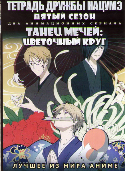 Тетрадь дружбы Нацумэ ТВ 5 Сезон (11 серий) / Танец мечей Цветочный круг ТВ (12 серий) (2 DVD) на DVD
