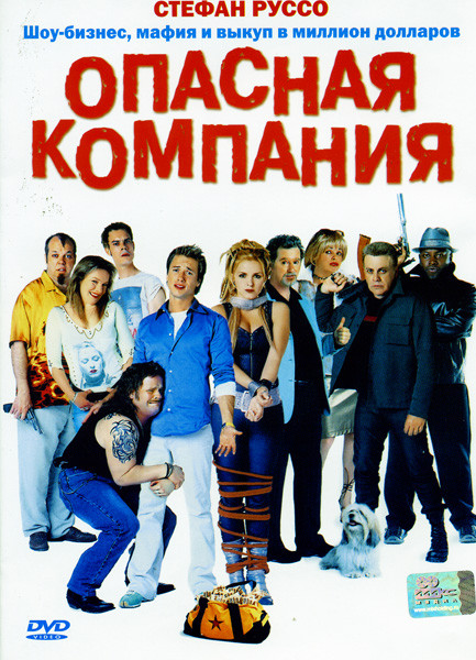Опасная компания  на DVD
