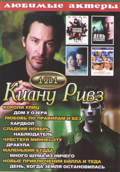 Киану Ривз (Короли улиц / Дом у озера / Любовь по правилам и без / Хардбол / Сладкий ноябрь / Наблюдатель / Чувствуя Миннесоту / Дракула / Маленький Б на DVD Киану Ривз (Короли улиц / Дом у озера / Любовь по правилам и без / Хардбол / Сладкий ноябрь / Наблюдатель / Чувствуя Миннесоту / Дракула / Маленький Б на DVD