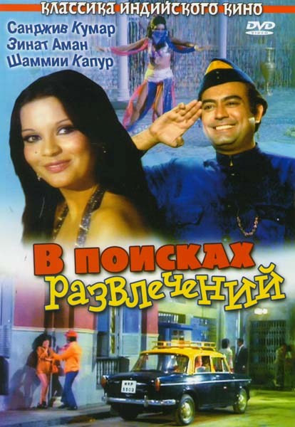 В поисках развлечений  на DVD