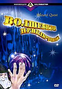 Волшебное приключение на DVD Волшебное приключение на DVD