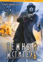 Изображение товара Темный мститель