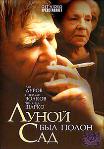 Луной был полон сад... на DVD