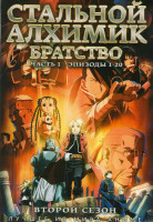Изображение товара Стальной алхимик Братство 2 Сезон 1 Часть (20 эпизодов) (2 DVD)