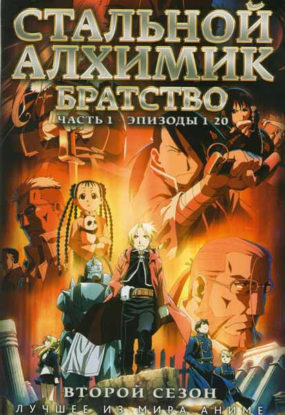 Стальной алхимик Братство 2 Сезон 1 Часть (20 эпизодов) (2 DVD) на DVD
