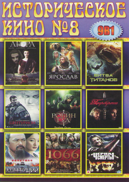 Историческое кино 8 (Агора / Ярослав / Битва Титанов / Центурион / Робин Гуд / Барбаросса / Конфуций / 1066 / Черная смерть) на DVD