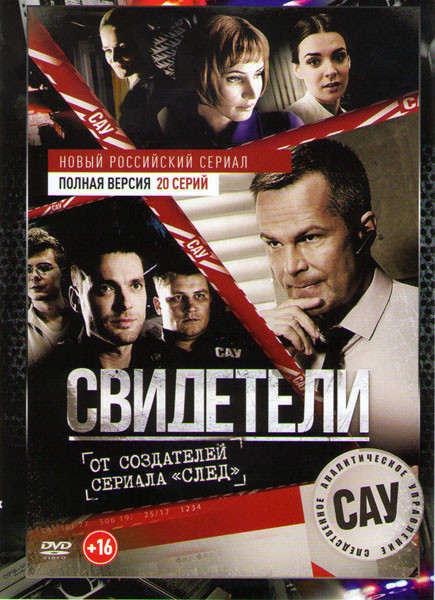 Свидетели (20 серий) на DVD