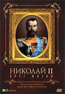 Николай II Круг жизни на DVD