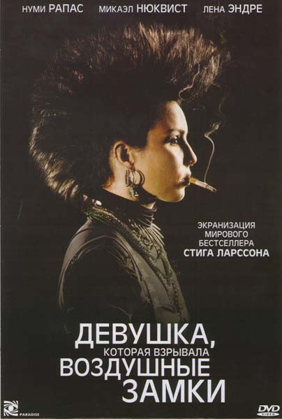 Девушка, которая взрывала воздушные замки на DVD Девушка, которая взрывала воздушные замки на DVD