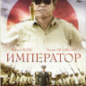 Император на DVD