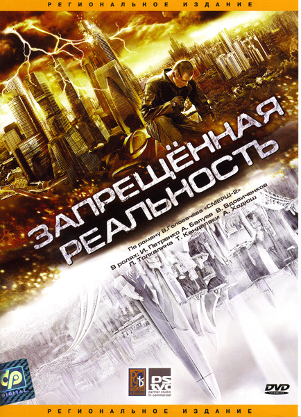 Запрещенная реальность на DVD Запрещенная реальность на DVD