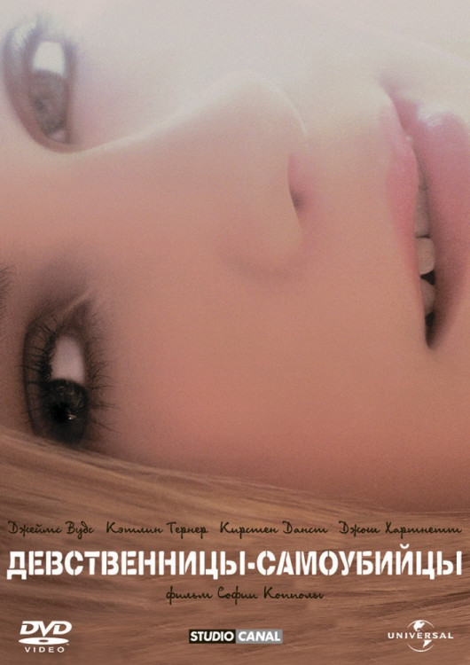 Девственницы самоубийцы на DVD Девственницы самоубийцы на DVD