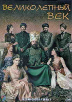 Изображение товара Великолепный век 3 Сезон 1 Часть (12 серий) (4DVD)