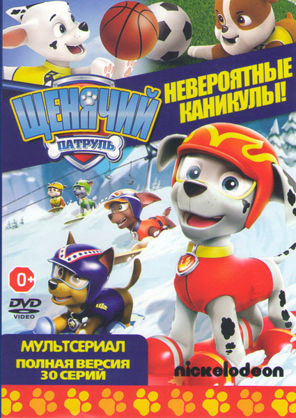 Щенячий патруль Невероятные каникулы (30 серий) на DVD Щенячий патруль Невероятные каникулы (30 серий) на DVD