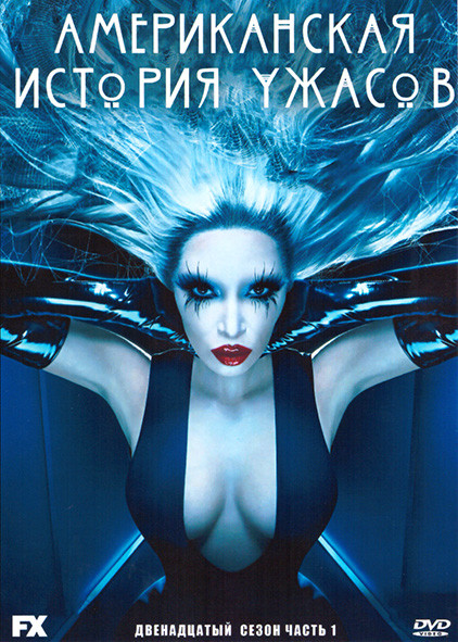 Американская история ужасов 12 Сезон 1 Часть (5 серий) на DVD Американская история ужасов 12 Сезон 1 Часть (5 серий) на DVD