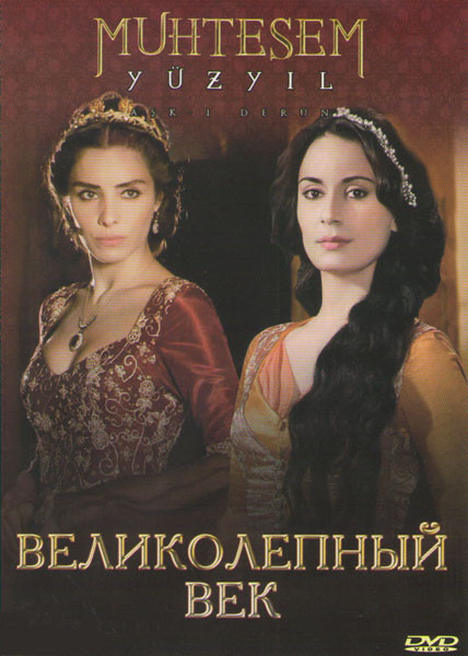 Великолепный век (22-42 серии) на DVD