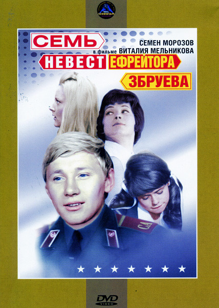 Семь невест ефрейтора Збруева  на DVD