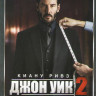 Джон Уик 2 / Джон Уик  на DVD