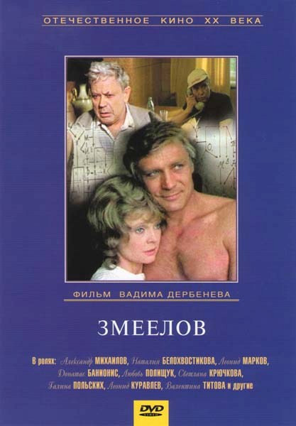 Змеелов  на DVD