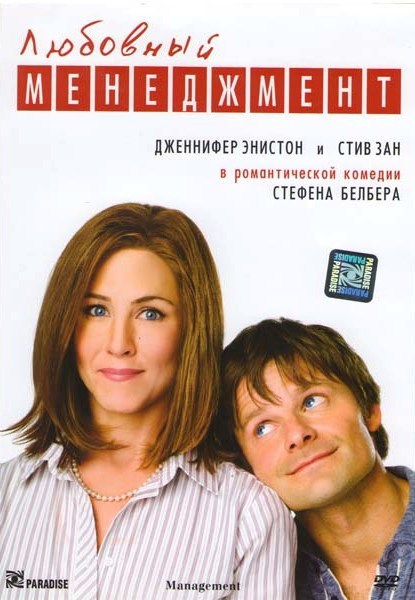 Любовный менеджмент на DVD Любовный менеджмент на DVD