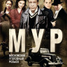Мур (20 серий) на DVD Мур (20 серий) на DVD