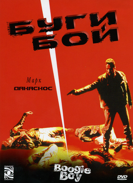 Буги бой на DVD