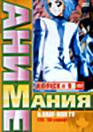 Аниме Мания.Выпуск 9 D.Gray-Man TV (26-50 серий) на DVD