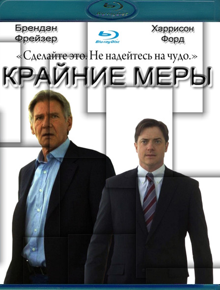Крайние меры (Blu-Ray)* на Blu-ray Крайние меры (Blu-Ray)* на Blu-ray