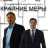 Крайние меры (Blu-Ray)* на Blu-ray Крайние меры (Blu-Ray)* на Blu-ray