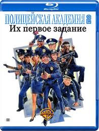 Полицейская академия 2 (Blu-ray)* на Blu-ray