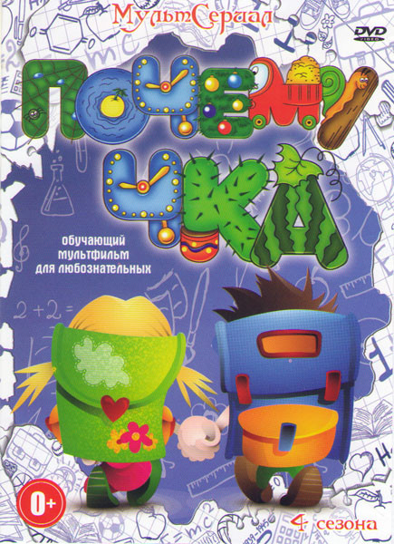 Почемучка 4 Сезона (90 серий) на DVD