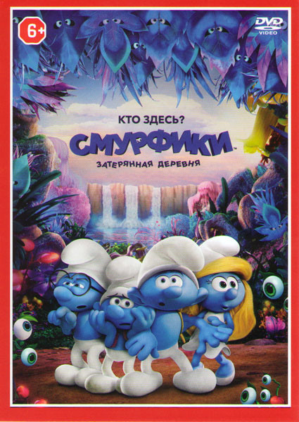 Смурфики Затерянная деревня* на DVD