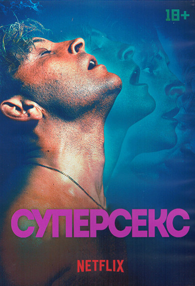 Суперсекс 1 Сезон (7 серий) (2DVD) на DVD