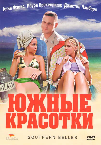 Южные красотки на DVD Южные красотки на DVD