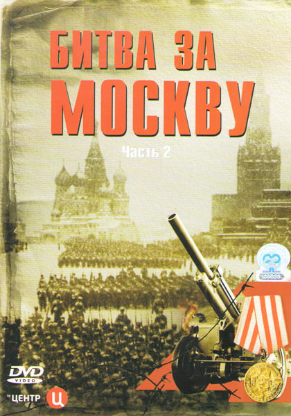 Битва за москву 2 Часть (34 серии)  на DVD
