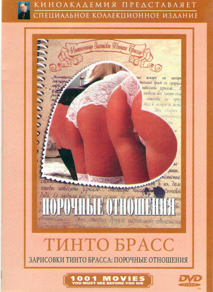 Порочные отношения на DVD Порочные отношения на DVD