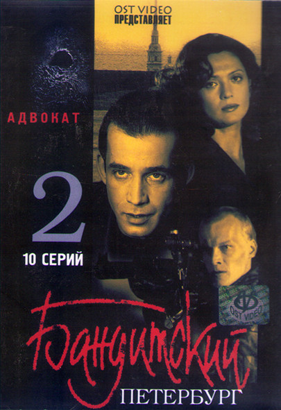 Бандитский Петербург Адвокат 2 Сезон (10 серий) (2DVD) на DVD