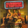 Мальчишник в Паттайе (Blu-ray) на Blu-ray Мальчишник в Паттайе (Blu-ray) на Blu-ray