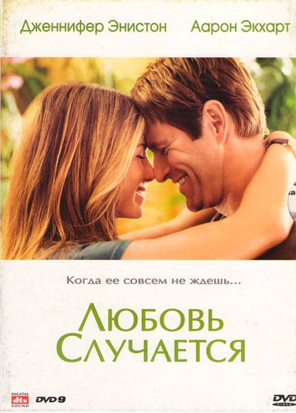 Любовь случается на DVD