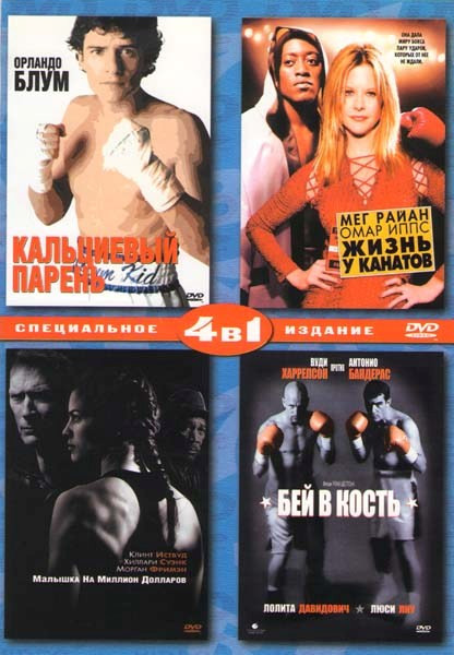 Кальциевый парень / Жизнь у канатов / Малышка на миллион долларов / Бей в кость на DVD