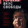Горький вкус свободы на DVD