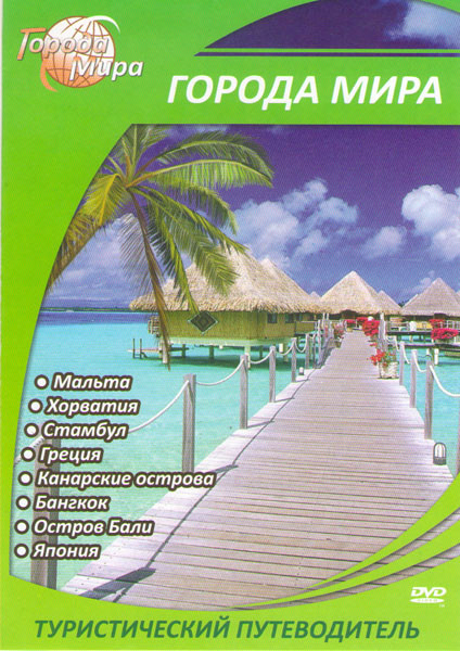 Города мира (Мальта /Хорватия / Стамбул / Греция / Канарские острова / Бангкок / Остров Бали / Япония) на DVD